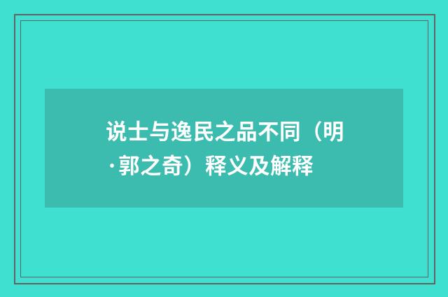 说士与逸民之品不同（明·郭之奇）释义及解释