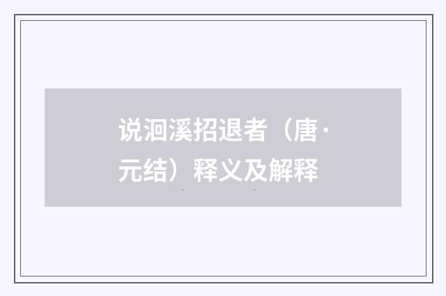 说洄溪招退者（唐·元结）释义及解释