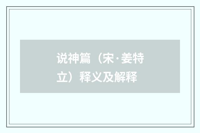 说神篇（宋·姜特立）释义及解释