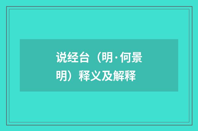 说经台（明·何景明）释义及解释