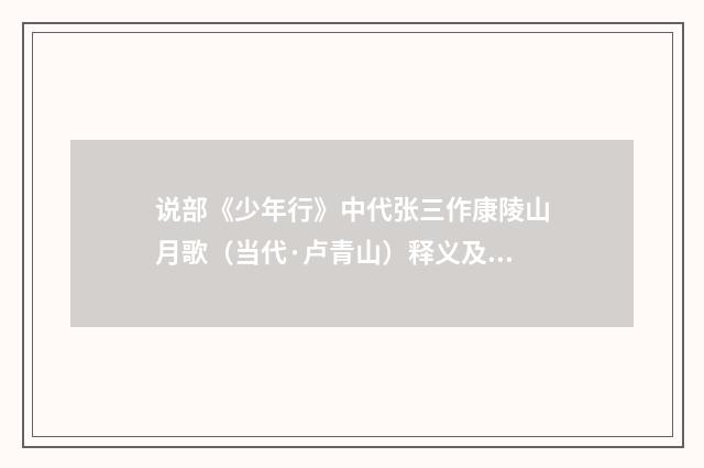 说部《少年行》中代张三作康陵山月歌（当代·卢青山）释义及解释