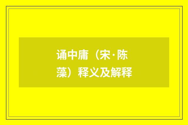 诵中庸（宋·陈藻）释义及解释