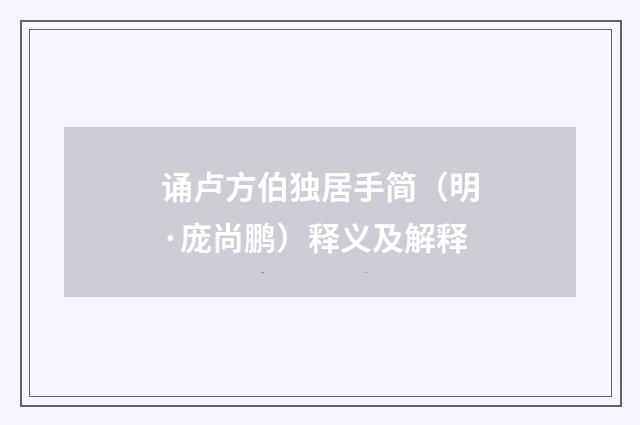 诵卢方伯独居手简（明·庞尚鹏）释义及解释
