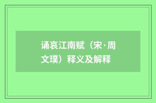 诵哀江南赋（宋·周文璞）释义及解释