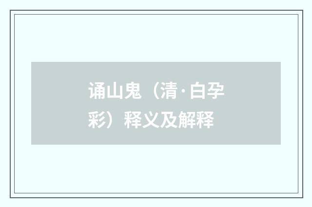 诵山鬼（清·白孕彩）释义及解释