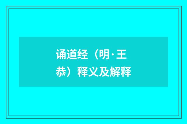 诵道经（明·王恭）释义及解释