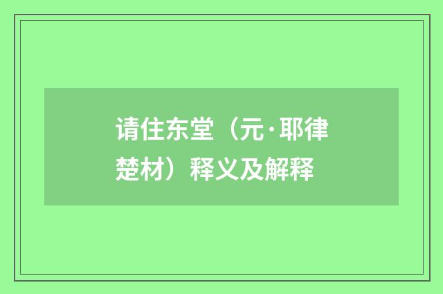请住东堂（元·耶律楚材）释义及解释