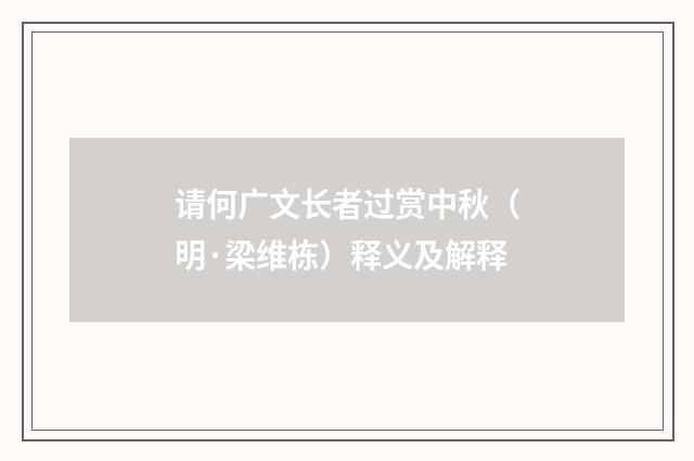 请何广文长者过赏中秋（明·梁维栋）释义及解释