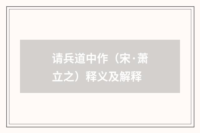 请兵道中作（宋·萧立之）释义及解释