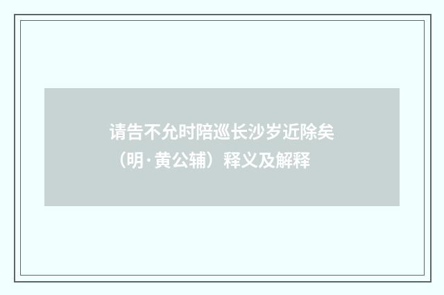 请告不允时陪巡长沙岁近除矣（明·黄公辅）释义及解释
