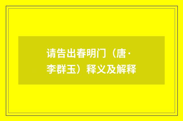 请告出春明门（唐·李群玉）释义及解释