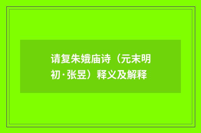 请复朱娥庙诗（元末明初·张昱）释义及解释