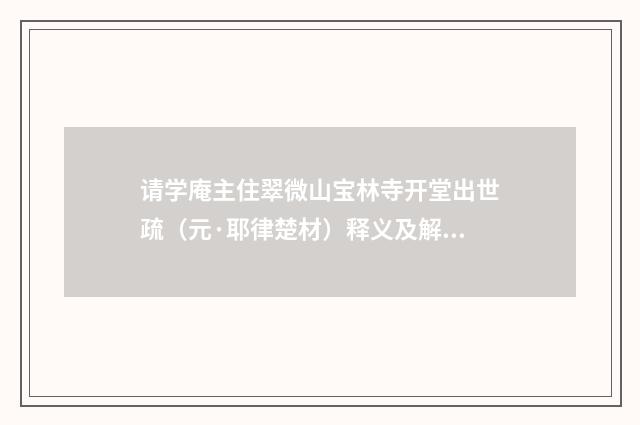 请学庵主住翠微山宝林寺开堂出世疏（元·耶律楚材）释义及解释