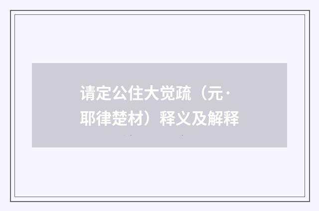 请定公住大觉疏（元·耶律楚材）释义及解释