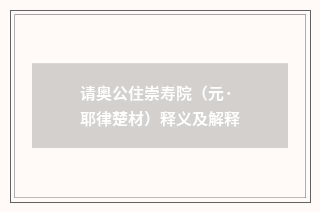 请奥公住崇寿院（元·耶律楚材）释义及解释