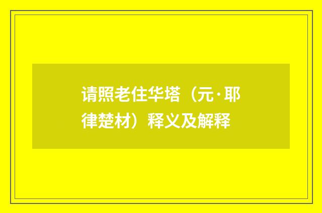 请照老住华塔（元·耶律楚材）释义及解释