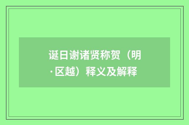 诞日谢诸贤称贺（明·区越）释义及解释