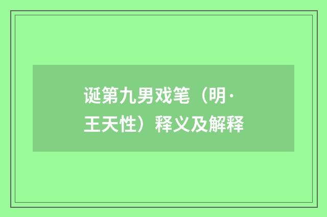 诞第九男戏笔（明·王天性）释义及解释