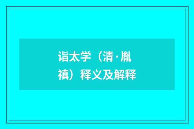 诣太学（清·胤禛）释义及解释