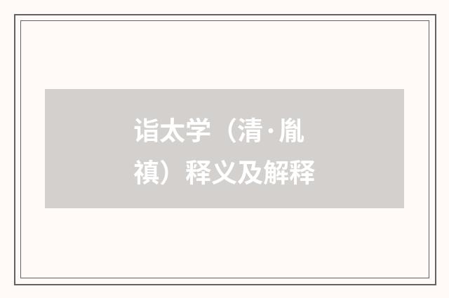 诣太学（清·胤禛）释义及解释