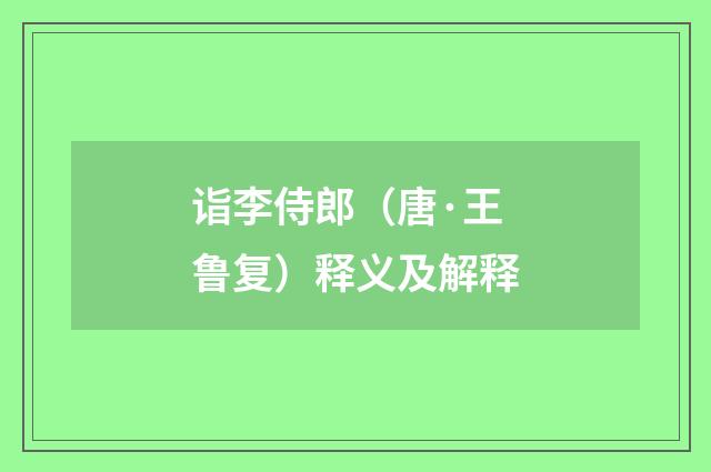 诣李侍郎（唐·王鲁复）释义及解释