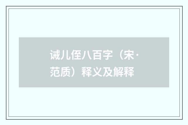 诫儿侄八百字（宋·范质）释义及解释