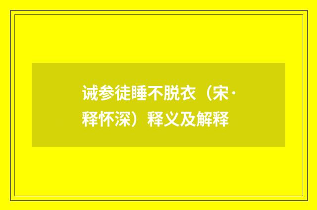 诫参徒睡不脱衣（宋·释怀深）释义及解释