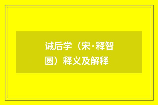 诫后学（宋·释智圆）释义及解释