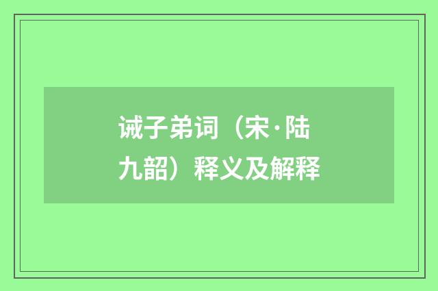 诫子弟词（宋·陆九韶）释义及解释