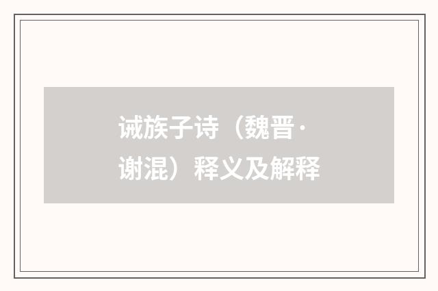 诫族子诗（魏晋·谢混）释义及解释
