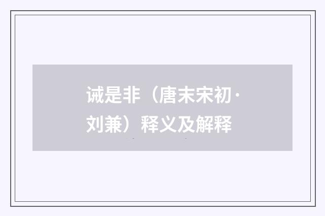 诫是非（唐末宋初·刘兼）释义及解释