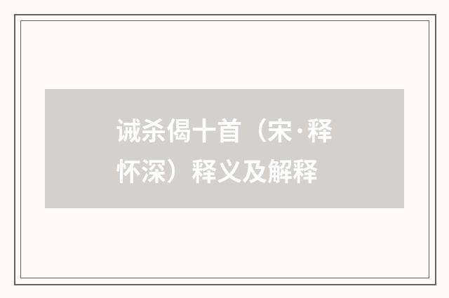 诫杀偈十首（宋·释怀深）释义及解释