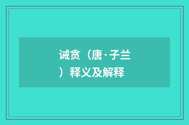 诫贪（唐·子兰）释义及解释