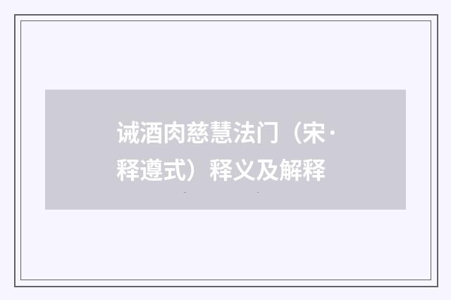 诫酒肉慈慧法门（宋·释遵式）释义及解释