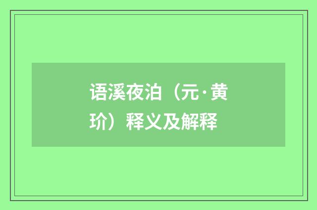 语溪夜泊（元·黄玠）释义及解释