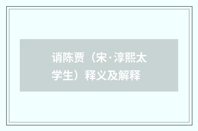 诮陈贾（宋·淳熙太学生）释义及解释
