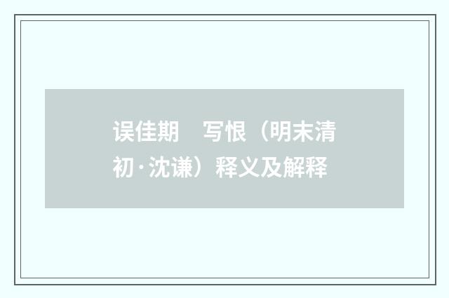 误佳期　写恨（明末清初·沈谦）释义及解释
