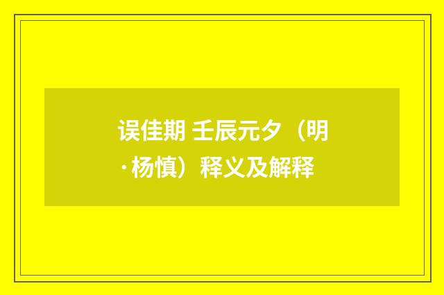 误佳期 壬辰元夕（明·杨慎）释义及解释