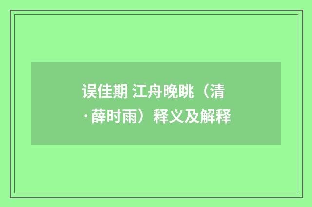 误佳期 江舟晚眺（清·薛时雨）释义及解释