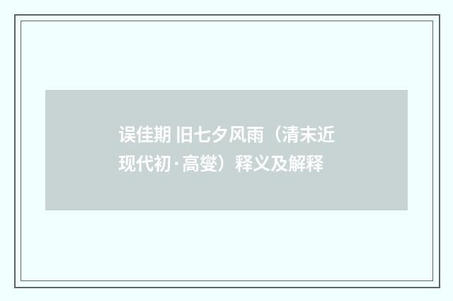 误佳期 旧七夕风雨（清末近现代初·高燮）释义及解释