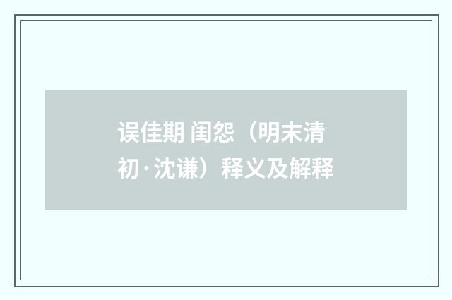 误佳期 闺怨（明末清初·沈谦）释义及解释