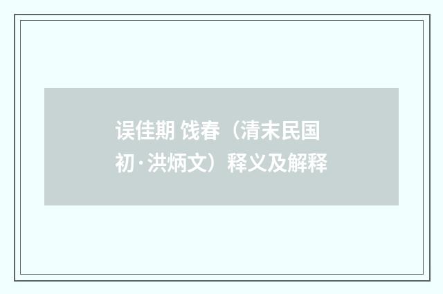 误佳期 饯春（清末民国初·洪炳文）释义及解释