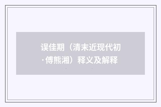 误佳期（清末近现代初·傅熊湘）释义及解释