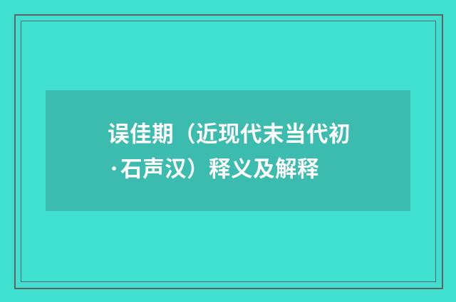 误佳期（近现代末当代初·石声汉）释义及解释