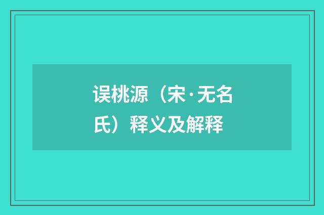误桃源（宋·无名氏）释义及解释