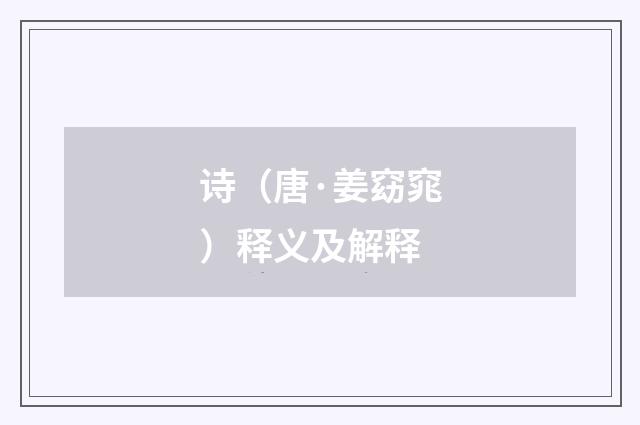 诗（唐·姜窈窕）释义及解释