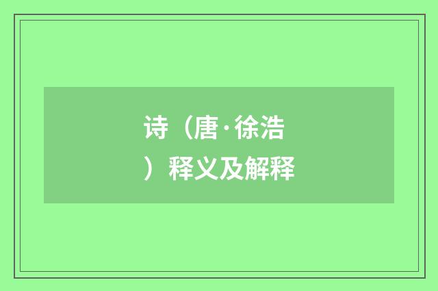 诗（唐·徐浩）释义及解释