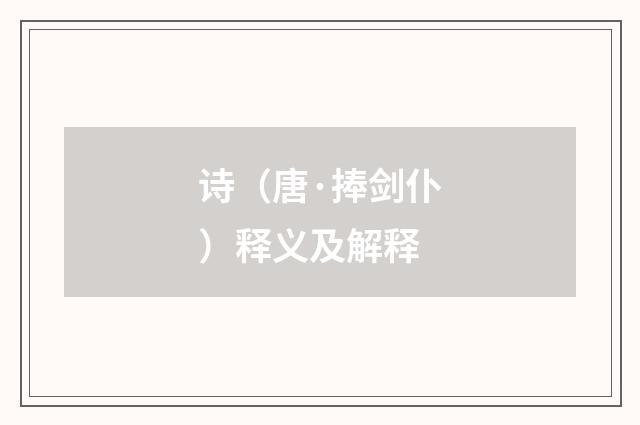 诗（唐·捧剑仆）释义及解释