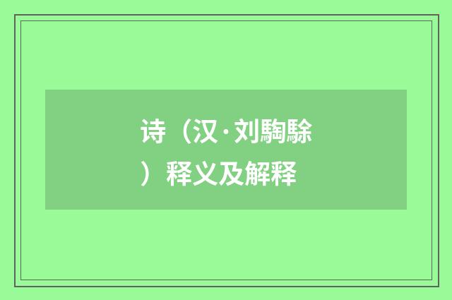 诗（汉·刘騊駼）释义及解释