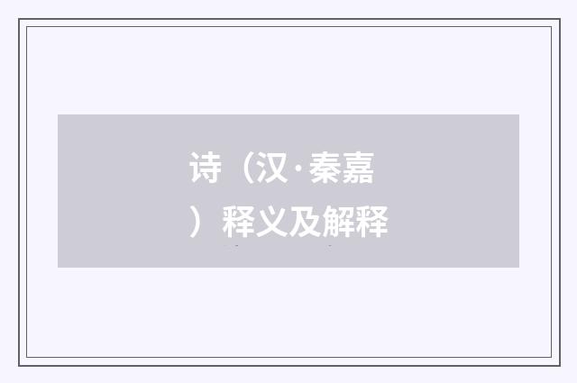诗（汉·秦嘉）释义及解释